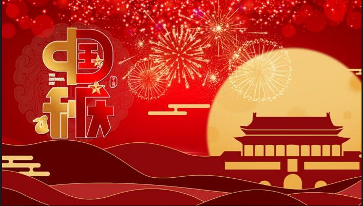 2023年中秋、國(guó)慶假期安排