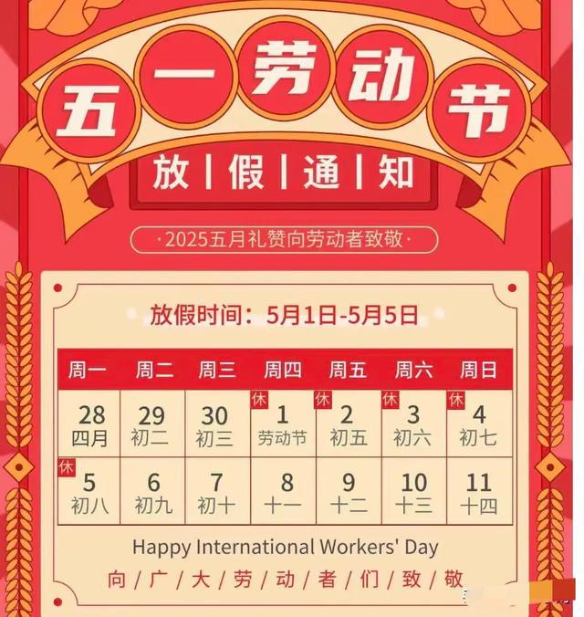 2025年五一放假通知